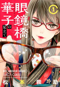 Meganebashi Hanako no Mitate
