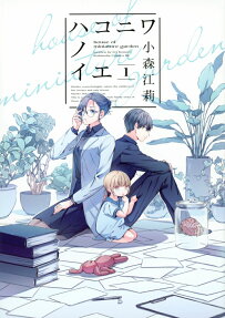 ハコニワノイエ = house of miniature gargen