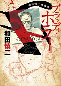 ブラッディ・ホラー = Bloody horror : 和田慎二傑作選