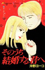 そのうち結婚する君へ