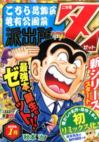 こち亀Z : こちら葛飾区亀有公園前派出所