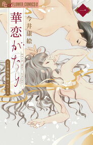 華恋がたり