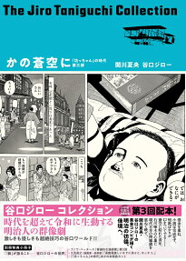 かの蒼空に : 凛冽たり近代なお生彩あり明治人