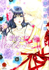 甘い蜜約は淫らに交わされて