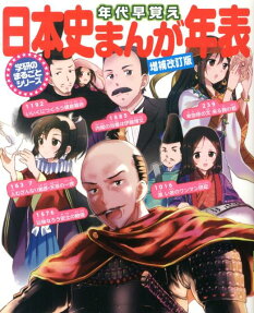 年代早覚え 日本史まんが年表