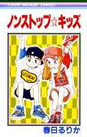 ノンストップ☆キッズ