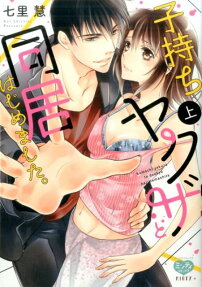 子持ちヤクザと同居はじめました。