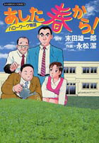 あした春から!