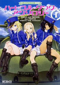ガールズ＆パンツァー最終章ハートフル・タンク・アンソロジー