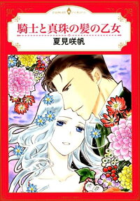 騎士と真珠の髪の乙女