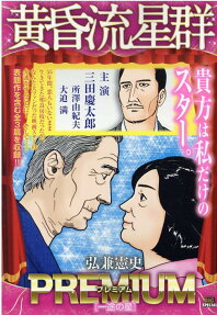 黄昏流星群プレミアム : 一途の星