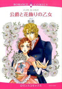 公爵と花飾りの乙女