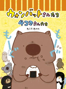ウォンバットさんたち4コマさんたち
