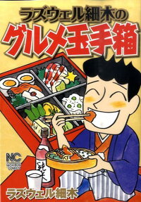 ラズウェル細木のグルメ玉手箱