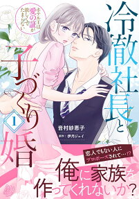 冷徹社長と子づくり婚 : ホテル王は愛の証が欲しくてたまらない