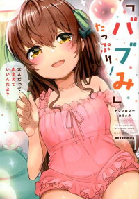 "Babumi" Tappuri! Anthology Comic
