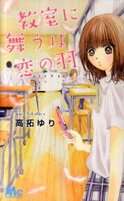 教室に舞うは恋の羽