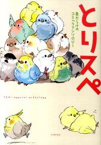 とりスペ 鳥だらけのコミックアンソロジー