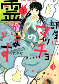 Heya ni Macho no Rei ga Imasu