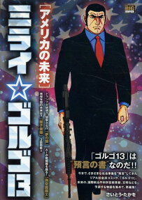 ミライ☆ゴルゴ13