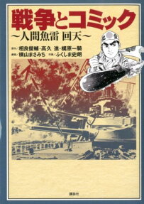 戦争とコミック