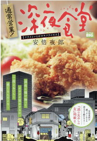 通常営業!深夜食堂 : フライといえばカキフライだろ