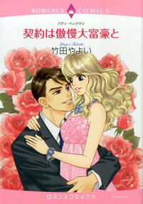 契約は傲慢大富豪と