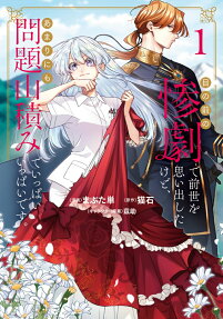 Me no Mae no Sangeki de Zense wo Omoidashitakedo, Amarini mo Mondai Yamazumi de Ippai Ippaidesu