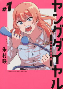 Young Dial: Shounen Jiken Dai Zero-ka
