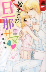 教えて❤旦那サマ