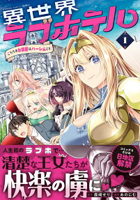 異世界ラブホテル
