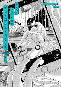 たとえばいつかそれが愛じゃなくなったとして = IF IT WOULD NOT BE LOVE SOMEDAY