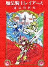 魔法騎士レイアース設定資料集