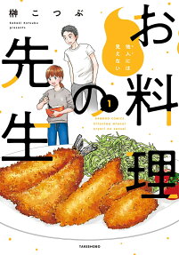 他人には見えないお料理の先生