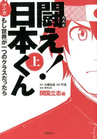 闘え!日本くん : マンガもし世界が一つのクラスだったら