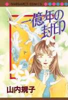 一億年の封印