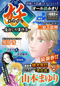 妖 : 魔封じの事件簿