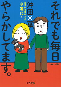 それでも毎日やらかしてます。 : 発達障害漫画家よ永遠に…