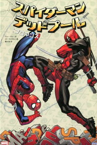 スパイダーマン/デッドプール:ブロマンス