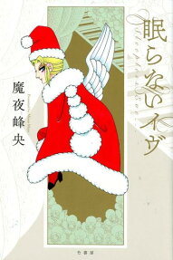 眠らないイヴ = Sleepless Eve…