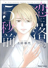 Koi ni Ochiru 5-byoumae