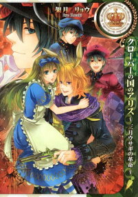 Alice in the Country of Clover: The March Hare’s Revolution