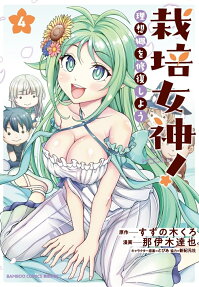 栽培女神!
