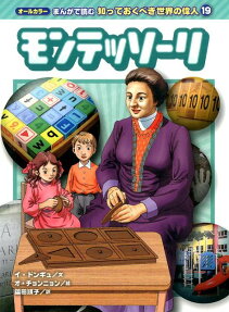 モンテッソーリ
