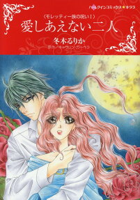 愛しあえない二人 : モレッティ一族の呪いⅠ