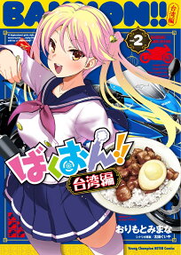 ばくおん!!台湾編 = BAKUON!! TAIWAN CHAPTER