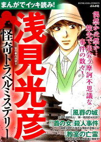 まんがでイッキ読み!浅見光彦怪奇トラベルミステリー