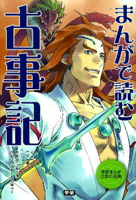 まんがで読む古事記