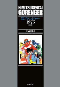 秘密戦隊ゴレンジャー1975 : 完全版