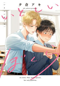 いとしいぼくら : we never,then,love a person,but only qualities